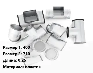 Переход воздуховода 400х710 L=0.25 пластик